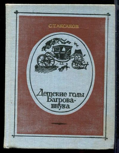 Лот: 23431656. Фото: 1. Детские годы Багрова-внука | Рис... Художественная для детей