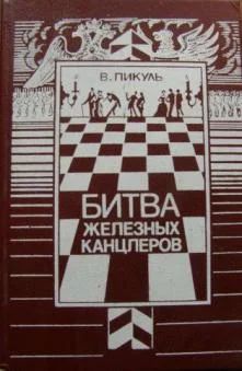 Лот: 3760164. Фото: 1. Валентин Пикуль - "Пером и шпагой... Художественная