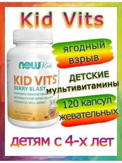 Лот: 19968552. Фото: 1. NOW FOODS NOW KID VITS Мультивитамины... Спортивное питание, витамины
