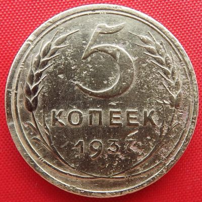 Лот: 3215047. Фото: 1. (№3077) 5 копеек 1937 (СССР). Россия и СССР 1917-1991 года