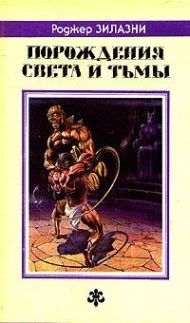 Лот: 7429616. Фото: 1. Роджер Зилазни (Желязны) - "Порождения... Художественная