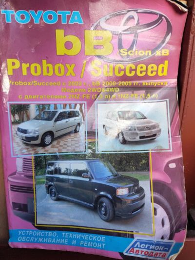 Лот: 17761490. Фото: 1. Книга succeed/probox/bB. Транспорт
