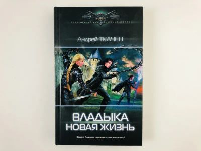 Лот: 23305811. Фото: 1. Владыка. Новая жизнь. Ткачев А... Художественная