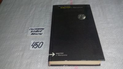 Лот: 9975056. Фото: 1. ок...Михаил Булгаков, Мастер и... Художественная
