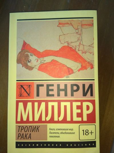 Лот: 17194743. Фото: 1. Генри Миллер "Тропик рака". Художественная