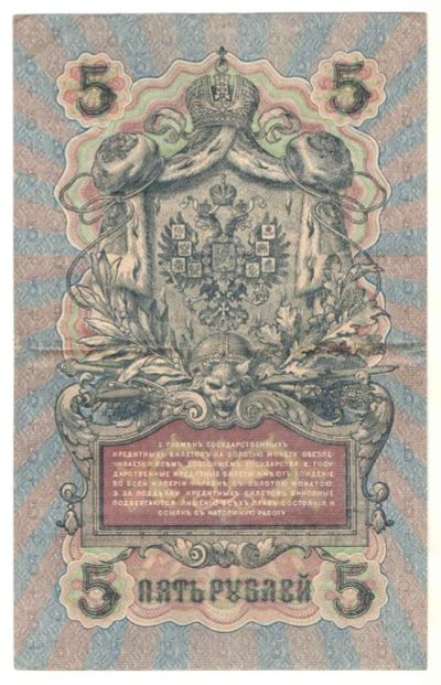 Лот: 10894845. Фото: 1. 5 рублей 1909 год. Шипов/Бубякин. Россия, СССР, страны СНГ