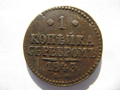 Лот: 9079154. Фото: 1. 1 Копейка Серебром 1843 г С.М... Россия до 1917 года