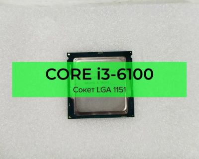 Лот: 24339764. Фото: 1. Процессор Intel Core i3 6100 3... Процессоры