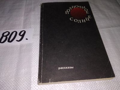 Лот: 9133283. Фото: 1. вб/oz(4092351)Полночное солнце... Художественная
