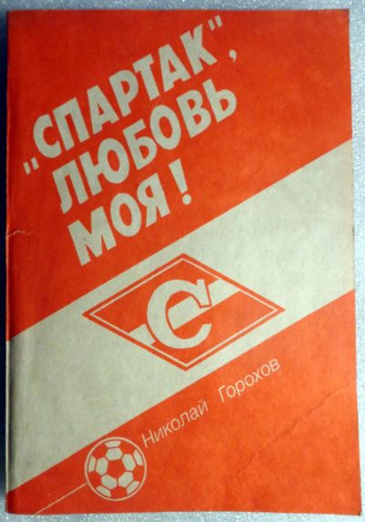Лот: 16799247. Фото: 1. Книга. Н.Горохов. "Спартак", любовь... Спорт, самооборона, оружие