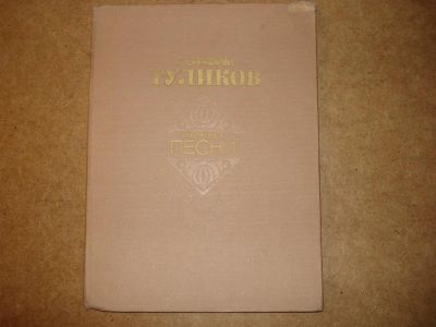 Лот: 3614915. Фото: 1. Ноты. Серафим Туликов. Избранные... Другое (музыкальные инструменты и оборудование)