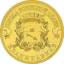 Лот: 1533313. Фото: 1. 10 рублей Владикавказ. Россия после 1991 года