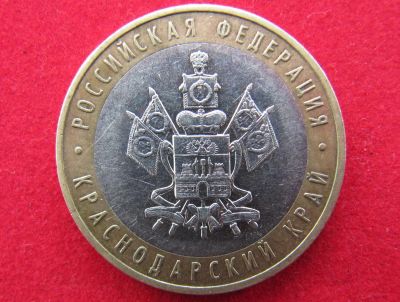 Лот: 8160575. Фото: 1. 10 рублей Краснодарский край. Россия после 1991 года