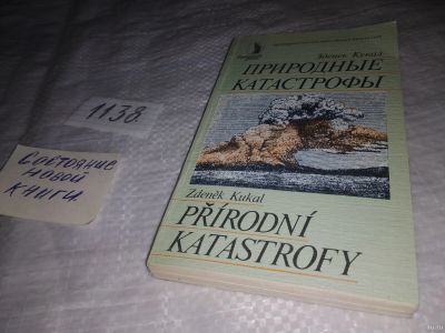 Лот: 18303572. Фото: 1. Кукал, Зденек Природные катастрофы... Науки о Земле