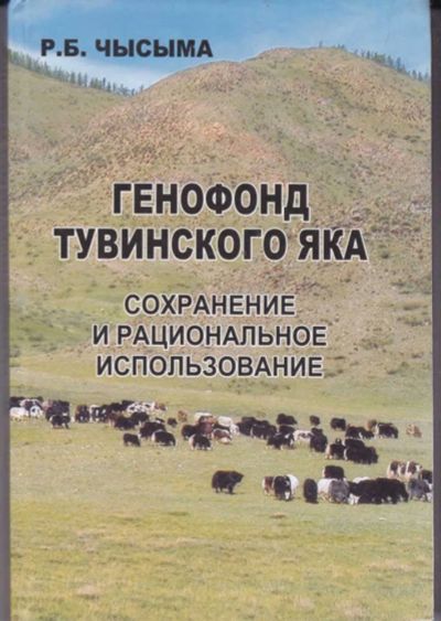 Лот: 23442501. Фото: 1. Генофонд тувинского яка: Сохранение... Другое (наука и техника)