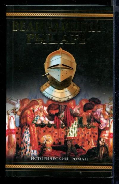 Лот: 23431243. Фото: 1. Величайший рыцарь. Художественная
