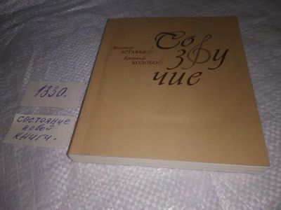 Лот: 19862123. Фото: 1. oz (29..013) Созвучие, Колобов... Мемуары, биографии