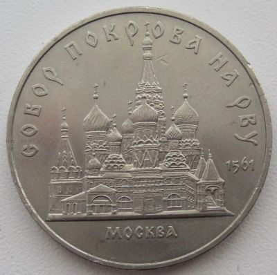 Лот: 3664483. Фото: 1. 5 рублей 1989. Собор Покрова на... Россия и СССР 1917-1991 года