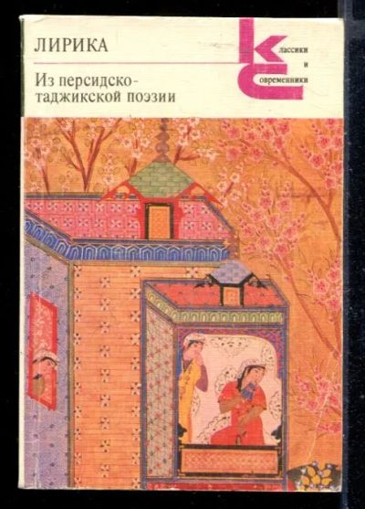 Лот: 23430171. Фото: 1. Лирика. Из персидско-таджикской... Художественная
