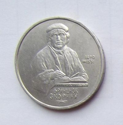Лот: 6209704. Фото: 1. 1 рубль 1990 Франциск Скорина. Россия и СССР 1917-1991 года