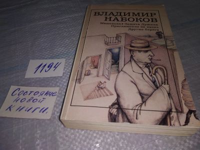 Лот: 5270021. Фото: 1. Владимир Набоков, Машенька. Защита... Художественная