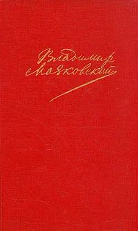 Лот: 5221196. Фото: 1. Владимир Маяковский 2 тома. Художественная