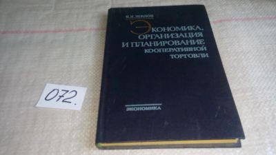 Лот: 11198373. Фото: 1. Экономика, организация и планирование... Экономика