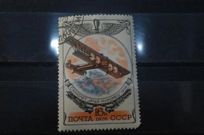 Лот: 3993518. Фото: 1. марки СССР 60 самолет Илья муромкец... Марки