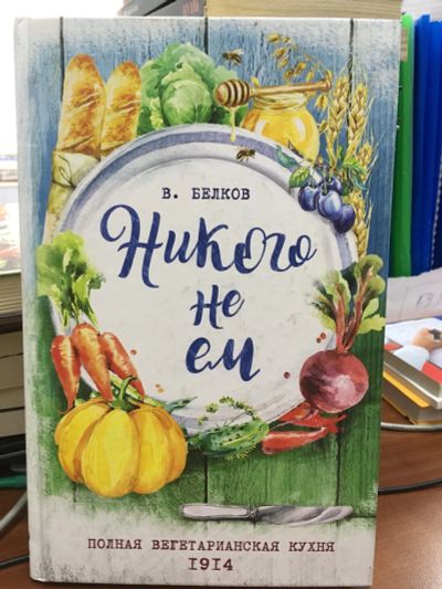 Лот: 11932000. Фото: 1. В. Белков "Никого не ем. Полная... Кулинария