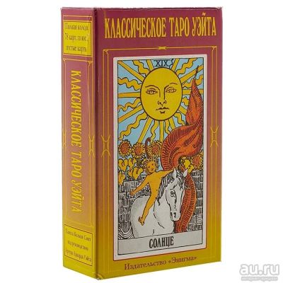 Лот: 18556814. Фото: 1. "Классическое таро Уэйта" Смит... Религия, оккультизм, эзотерика