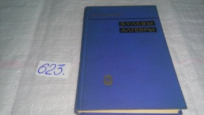 Лот: 10768850. Фото: 1. Булевы алгебры, Денис Владимиров... Физико-математические науки