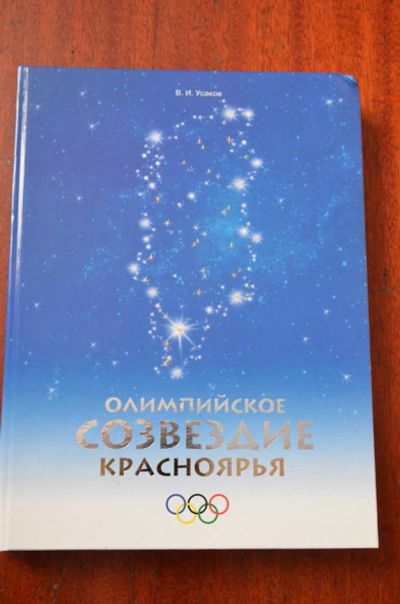 Лот: 3895405. Фото: 1. Книга "Олимпийское Созвездие Красноярья... История