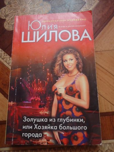 Лот: 3126587. Фото: 1. Ю.Шилова Золушка из глубинки или... Художественная