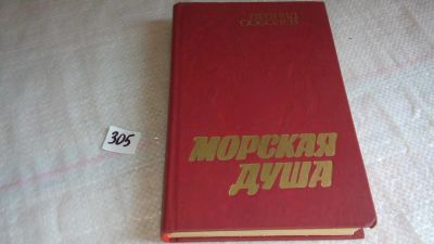 Лот: 8309504. Фото: 1. Морская душа, Леонид Соболев... Художественная