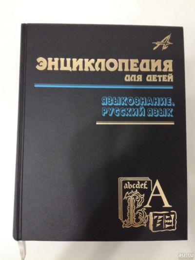 Лот: 17090826. Фото: 1. Энциклопедия для детей. Языкознание... Познавательная литература