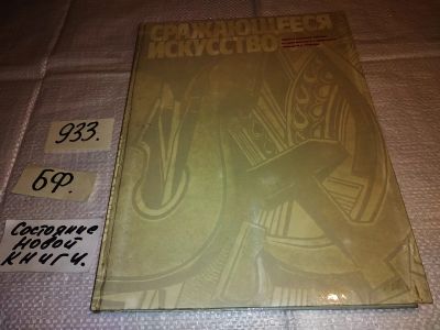 Лот: 17164807. Фото: 1. Сражающееся искусство. Ордена... Изобразительное искусство