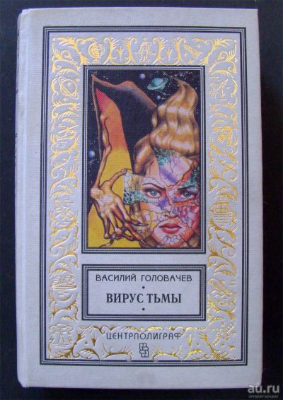 Лот: 13634277. Фото: 1. Василий Головачев - Вирус тьмы. Художественная