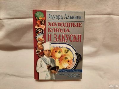 Лот: 15194380. Фото: 1. Книжка с рецептами. Кулинария