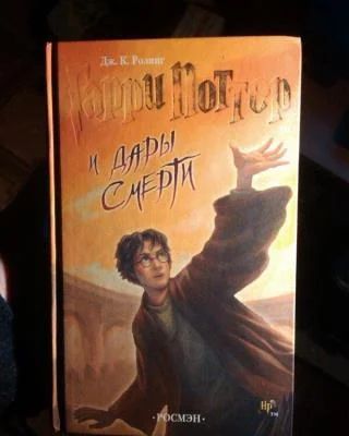 Лот: 7098295. Фото: 1. Гарри Поттер. Художественная для детей