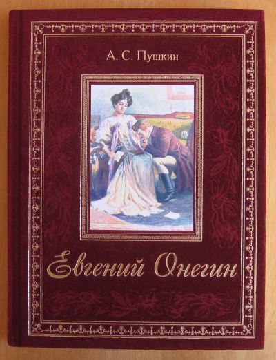 Лот: 14001682. Фото: 1. Пушкин А.С. Евгений Онегин. Подарочное... Художественная