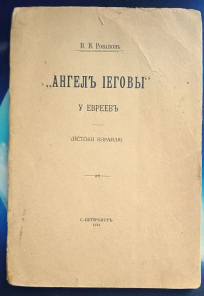 Лот: 25711188. Фото: 1. В.В.Розанов. Ангел Иеговы у евреев... Книги