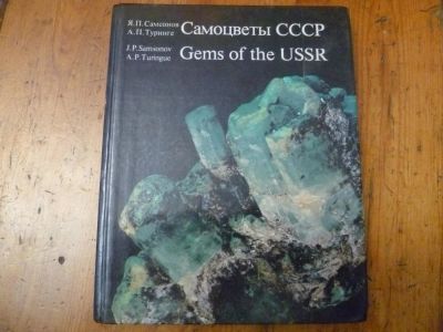 Лот: 9762324. Фото: 1. Самоцветы СССР. Справочники