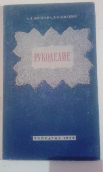Лот: 4142815. Фото: 1. А.Жилкина, В.Жилкин. Рукоделие... Книги