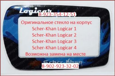 Лот: 12750209. Фото: 1. Стекло брелока Scher-Khan Logicar... Автомобильные сигнализации