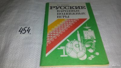 Лот: 10000823. Фото: 1. Русские народные подвижные игры... Другое (учебники и методическая литература)