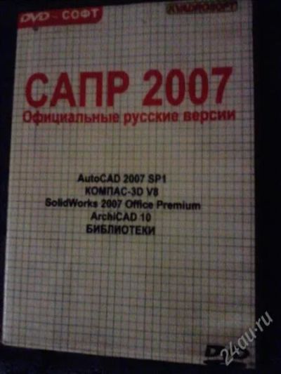 Лот: 1390156. Фото: 1. DVD - СОФТ, САПР-2007. Офисные и специальные (CADы)