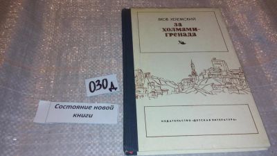Лот: 7615160. Фото: 1. Яков Хелемский "За холмами - Гренада... Художественная для детей