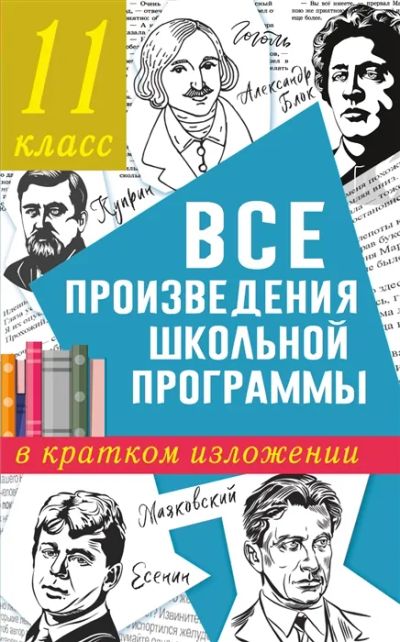 Лот: 19309661. Фото: 1. Все произведения школьной программы... Для школы