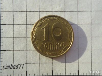 Лот: 2567432. Фото: 1. 10 копеек Украина 2005г. Страны СНГ и Балтии