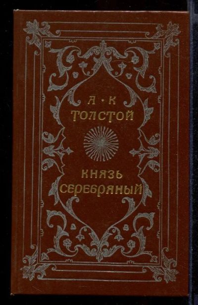 Лот: 23431951. Фото: 1. Князь серебряный. Художественная